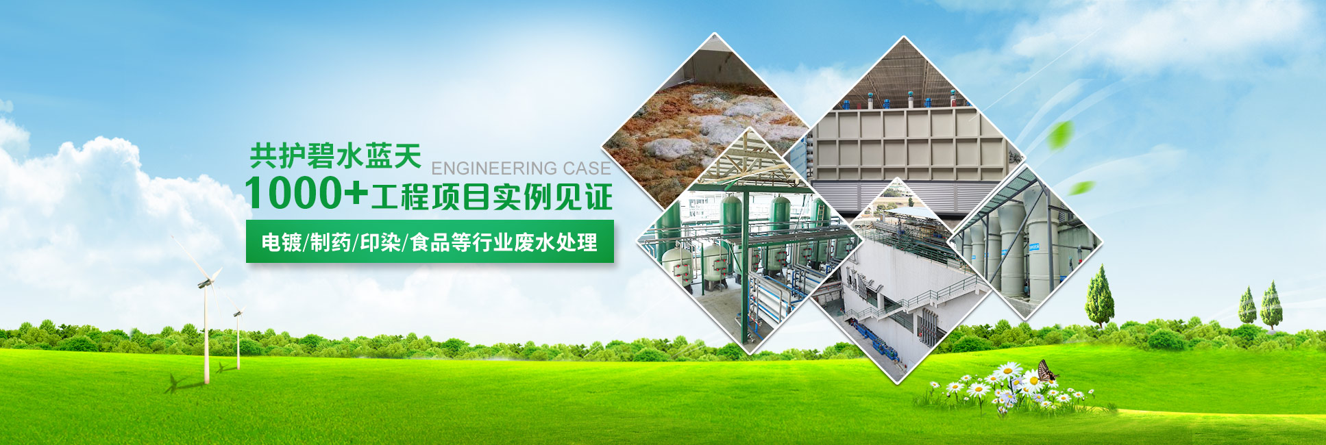 三人行-構(gòu)筑碧水藍(lán)天  1000+工程項(xiàng)目實(shí)例見證